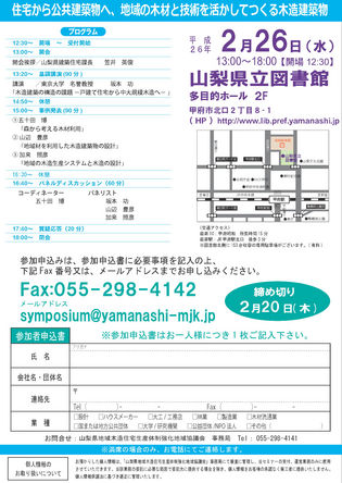 山梨建築セミナー・地域の木材と技術を活かしてつくる木造建築物