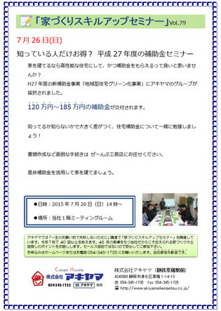 家づくりスキルアップセミナーvol.79
