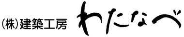 株式会社　建築工房わたなべ