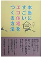 「本当にすごいエコ住宅をつくる方法」&「みんなの家　見学会」