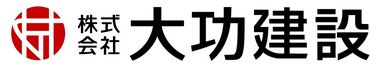 株式会社　大功建設