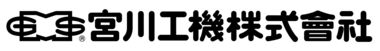 宮川工機株式会社