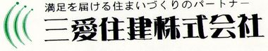 三愛住建株式会社