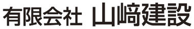 有限会社 山崎建設
