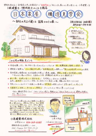 日本家屋　構造見学会