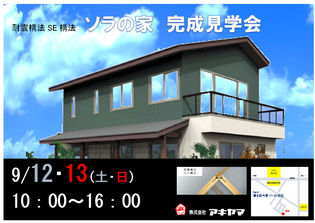 ソラの家完成見学会