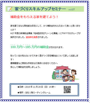 家づくりスキルアップセミナー　「補助金をもらえる家を建てよう」