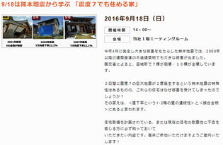 熊本地震から学ぶ「震度7でも住める家」