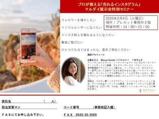 プロが教える「売れるインスタグラム」 マルダイ展示会特別セミナー