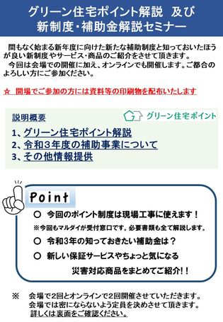 グリーン住宅ポイント解説　及び 新制度・補助金解説セミナー