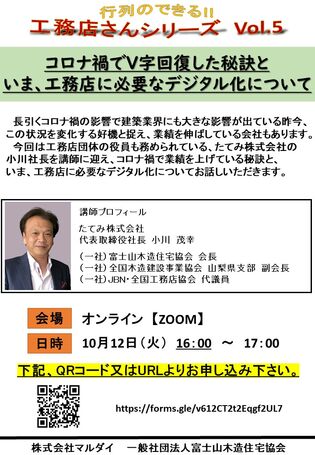 コロナ禍でＶ字回復した秘訣といま、工務店に必要なデジタル化について