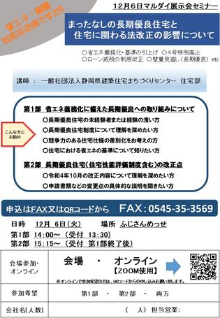 まったなしの長期優良住宅と住宅に関わる法改正の影響について