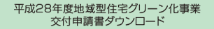 平成27年度地域型住宅グリーン化事業交付申請書ダウンロード