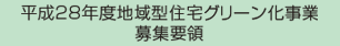 平成27年度地域住宅グリーン化事業 募集要領