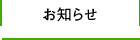 お知らせ