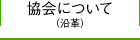 協会について（沿革）