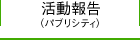 活動報告（パブリシティ）