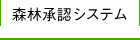 森林承認システム