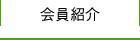 会員紹介