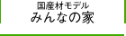 国産材モデル　みんなの家
