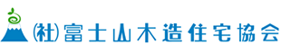 富士山木造住宅協会