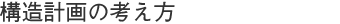 構造計画の考え方