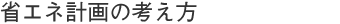 省エネ計画の考え方