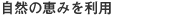 自然の恵みを利用