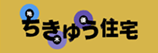 ちきゆう住宅設計施工基準＆申請