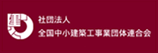 社団法人　全国中小建築工事事業団体連合会