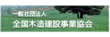 一般社団法人　全国木造建設事業協会