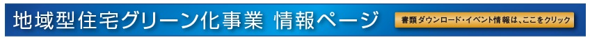地域住宅グリーン化事業