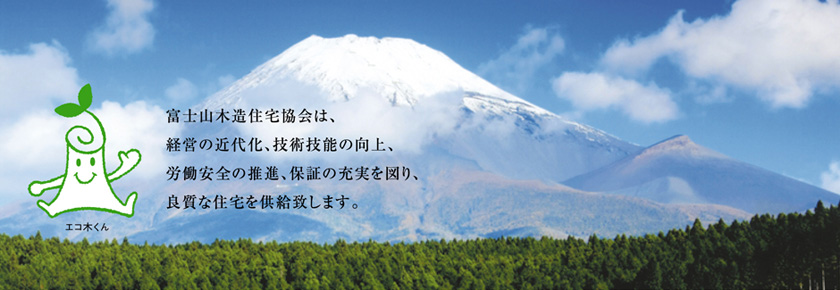 富士山木造住宅協会は、経営の近代化、技術技能の向上、労働安全の推進、保証の充実を図り、良質な住宅を供給します。