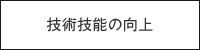 技術技能の向上