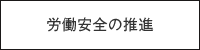 労働安全の推進