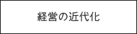 経営の近代化