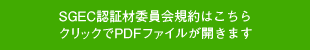 SGEC認証材委員会規約はこちら クリックでPDFファイルが開きます