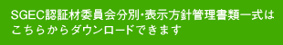 SGEC認証材委員会分別・表示方針管理書はこちら  クリックでPDFファイルが開きます