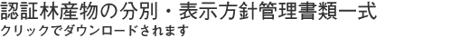 認証林産物の分別・表示方針管理書類一式